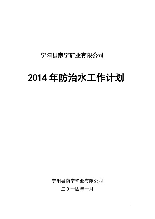 2014年度防治水计划资料