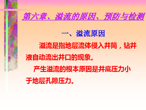 第六章 溢流原因与检测