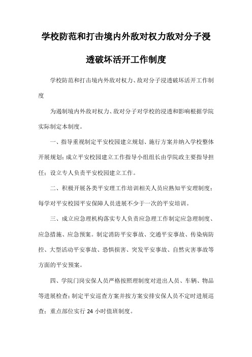 学校防范和打击境内外敌对势力敌对分子渗透破坏活动工作制度