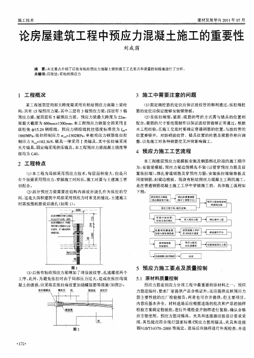 论房屋建筑工程中预应力混凝土施工的重要性