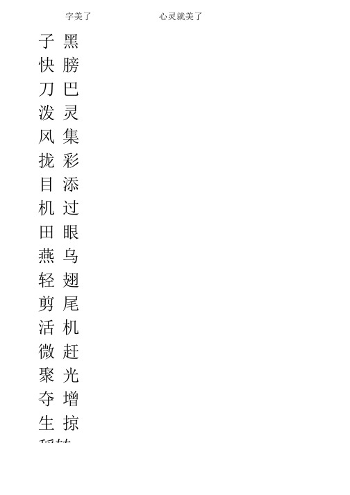 三年级语文下册词语表(田字格).doc