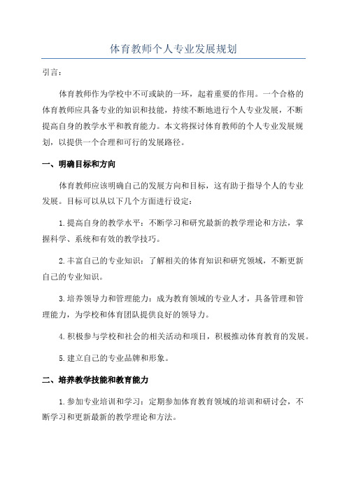 体育教师个人专业发展规划