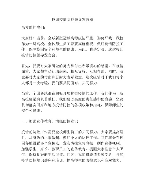 校园疫情防控领导发言稿