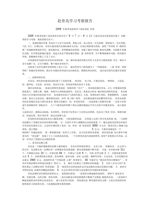 赴青岛学习考察报告