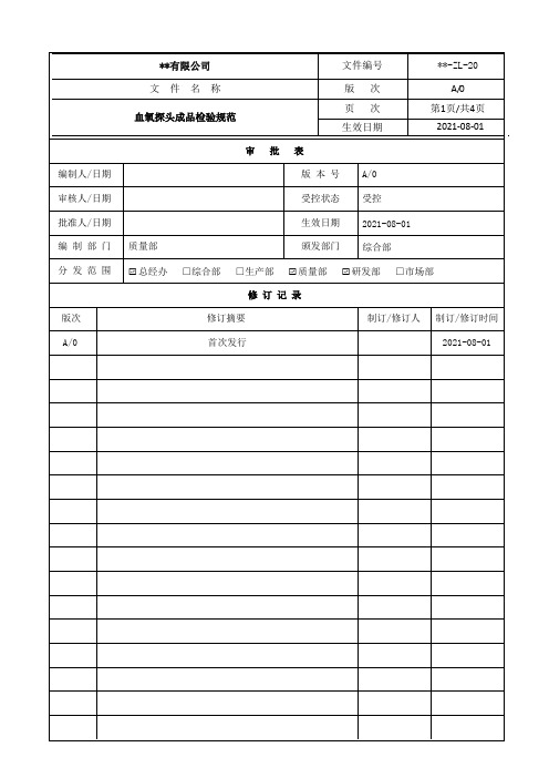 ISO13485 血氧探头成品检验规范