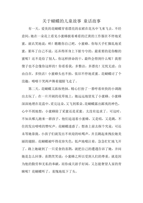 关于蝴蝶的儿童故事 童话故事