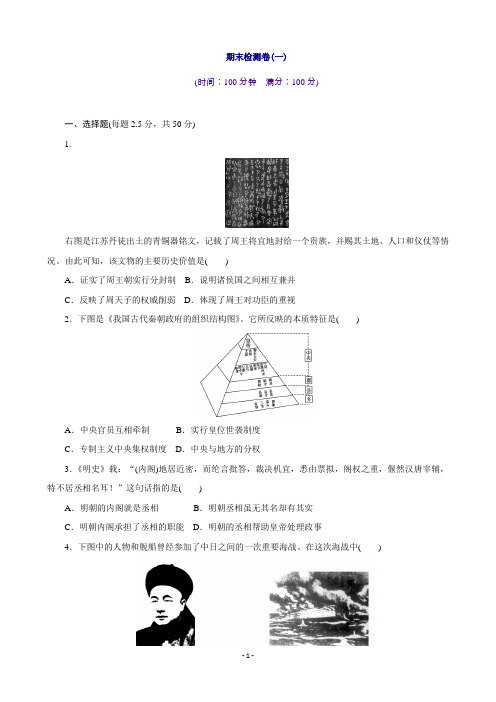 高一历史人民版必修1期末检测卷(一)Word版含答案