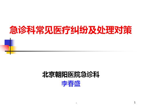 急诊科常见医疗纠纷及处理对策ppt课件