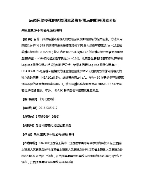 后循环脑梗死的危险因素及影响预后的相关因素分析