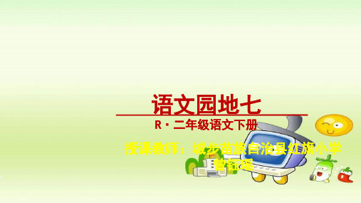 二年级下册语文课件 - 语文园地七《字词句运用 日积月累 》(共21张PPT) 人教部编版优质教学PPT