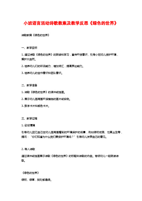 小班语言活动诗歌教案及教学反思《绿色的世界》