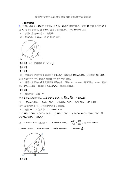 精选中考数学易错题专题复习圆的综合含答案解析