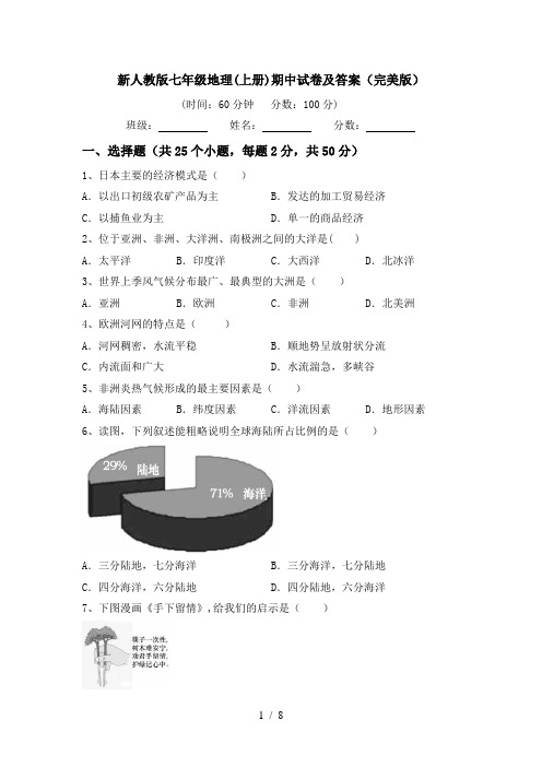 新人教版七年级地理(上册)期中试卷及答案(完美版)