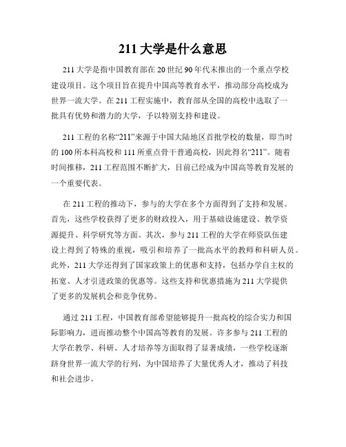 211大学是什么意思