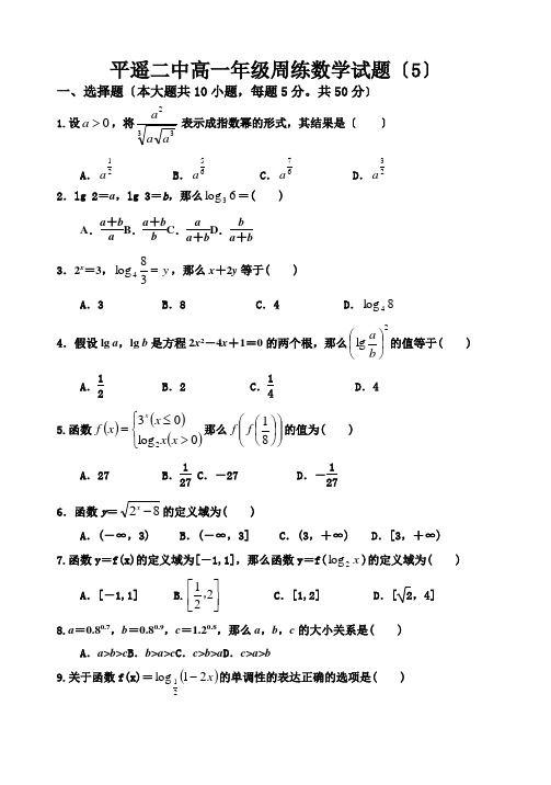 山西省平遥二中2020-2021学年高一上学期数学试题(五)Word版含答案