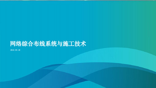 网络综合布线系统与施工技术