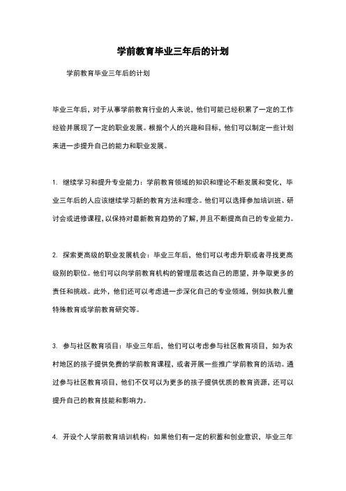 学前教育毕业三年后的计划