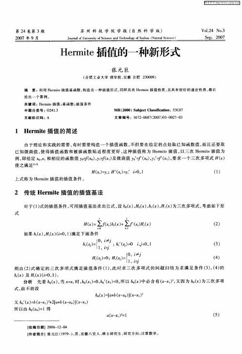 Hermite插值的一种新形式