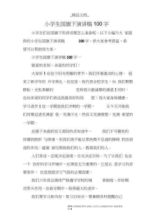 小学生国旗下演讲稿100字