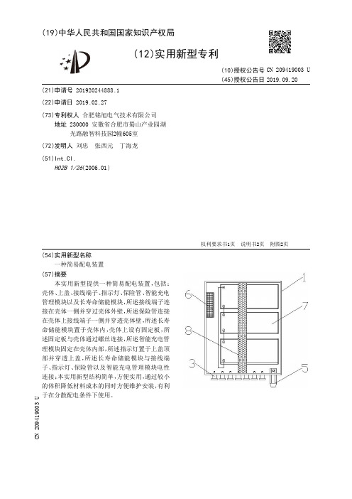 【CN209419003U】一种简易配电装置【专利】