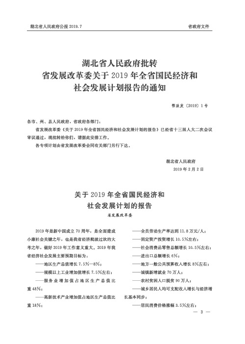 湖北省人民政府批转省发展改革委关于2019年全省国民经济和社会发