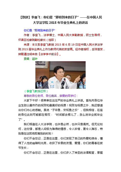 【致辞】李奋飞：你们是“即将到来的日子”——在中国人民大学法学院2015年毕业生典礼上的讲话