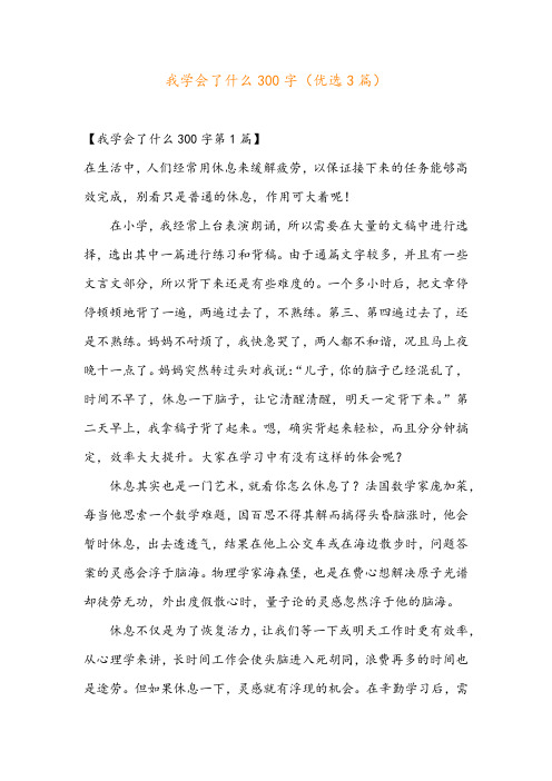 我学会了什么300字(优选3篇)