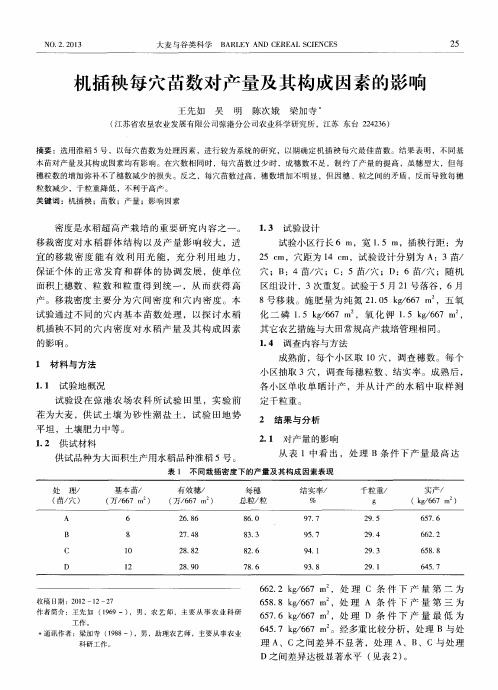 机插秧每穴苗数对产量及其构成因素的影响