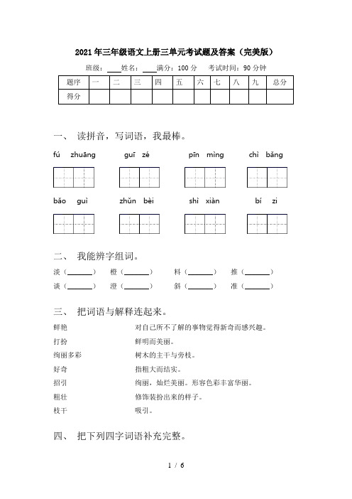 2021年三年级语文上册三单元考试题及答案(完美版)