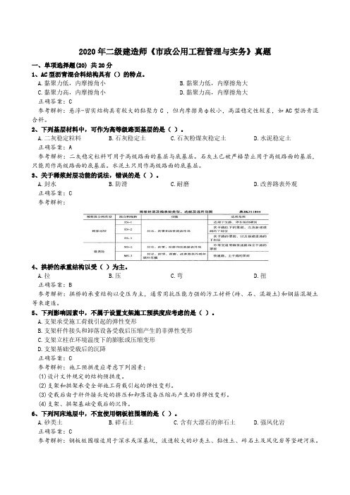 2020年二级建造师《市政公用工程管理与实务》真题 及解析