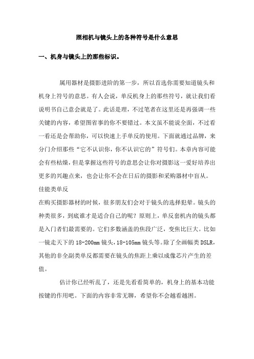 照相机与镜头上的各种符号是什么意思