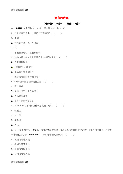 【配套K12】北大绿卡九年级物理全册 第21章 信息的传递测试题 (新版)新人教版