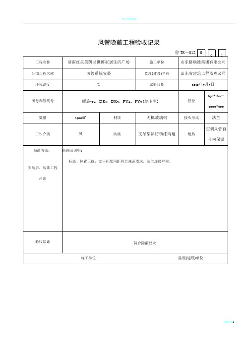 风管隐蔽工程验收记录