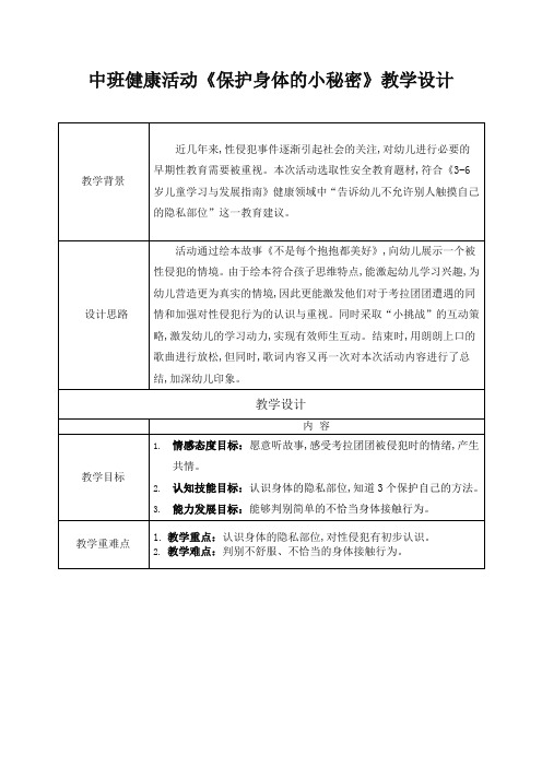 中班健康《保护身体的小秘密》教案