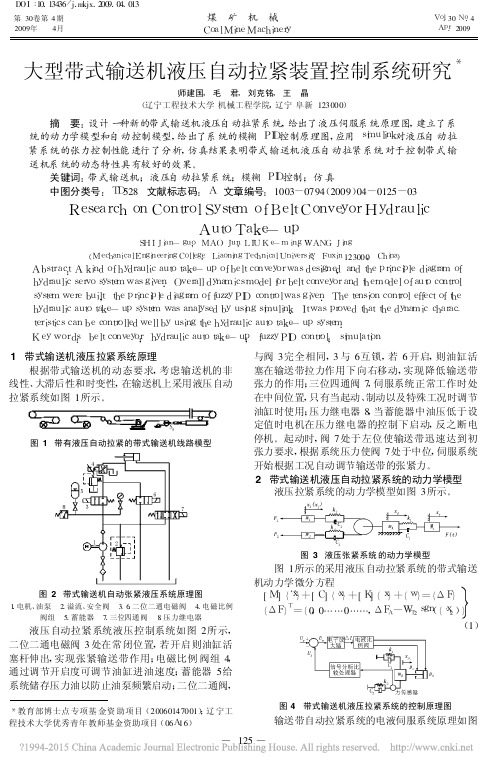 大型带式输送机液压自动拉紧装置控制系统研究_师建国