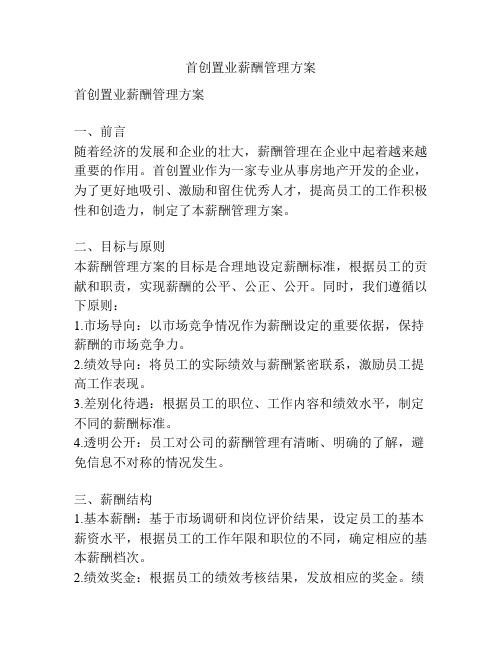 首创置业薪酬管理方案