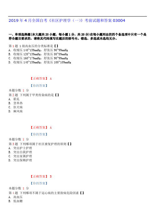 2019年4月全国自考《社区护理学(一)》考前试题和答案03004