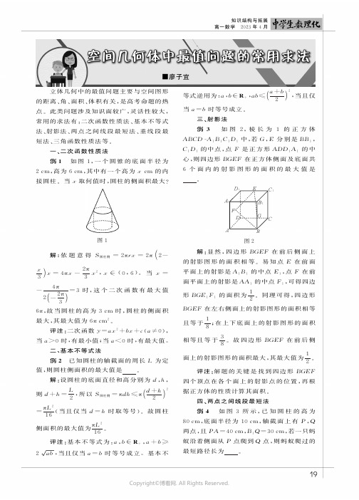 空间几何体中最值问题的常用求法