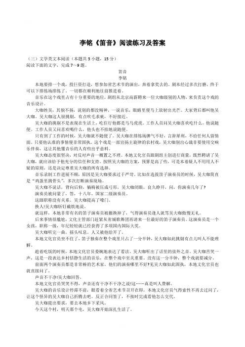 高考文学类文本李铭《笛音》阅读练习及答案