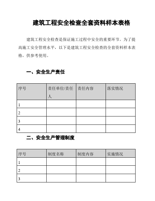 建筑工程安全检查全套资料样本表格