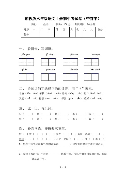 湘教版六年级语文上册期中考试卷(带答案)