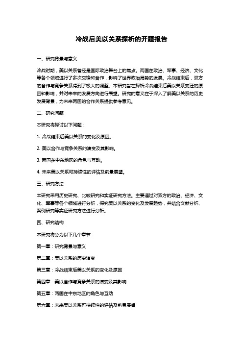 冷战后美以关系探析的开题报告