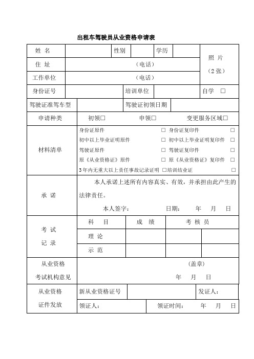 推荐-出租车驾驶员注册表 精品