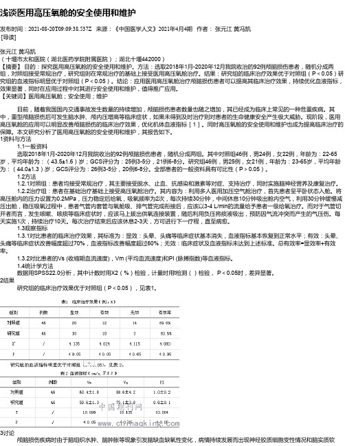 浅谈医用高压氧舱的安全使用和维护