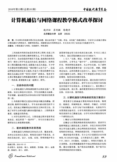 计算机通信与网络课程教学模式改革探讨