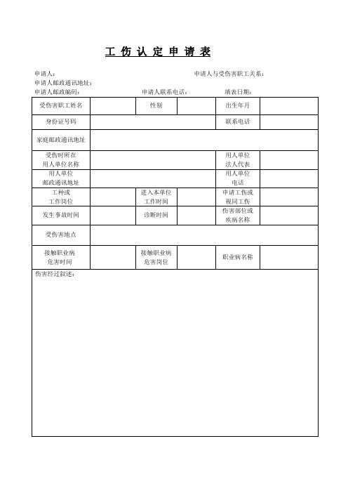 工 伤 认 定 申 请 表