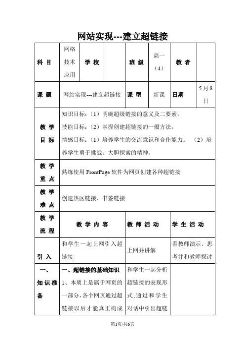 教科版高中信息技术选修三4.3网站实现建立超链接 教案