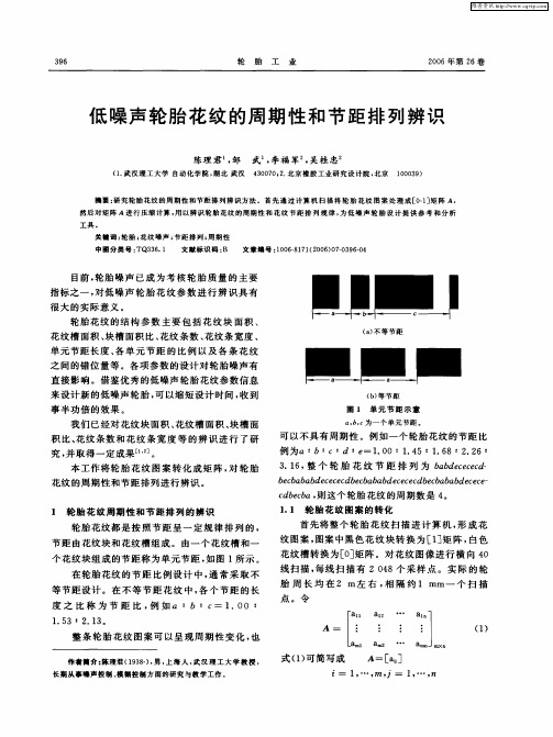 低噪声轮胎花纹的周期性和节距排列辨识