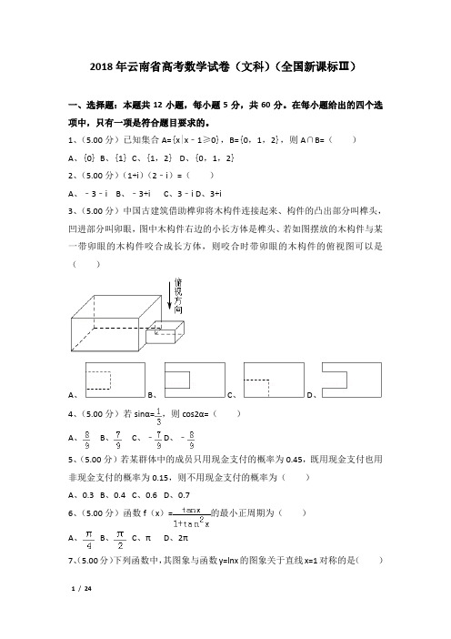 2018年全国统一高考数学试卷及解析(文科)(全国新课标ⅲ)