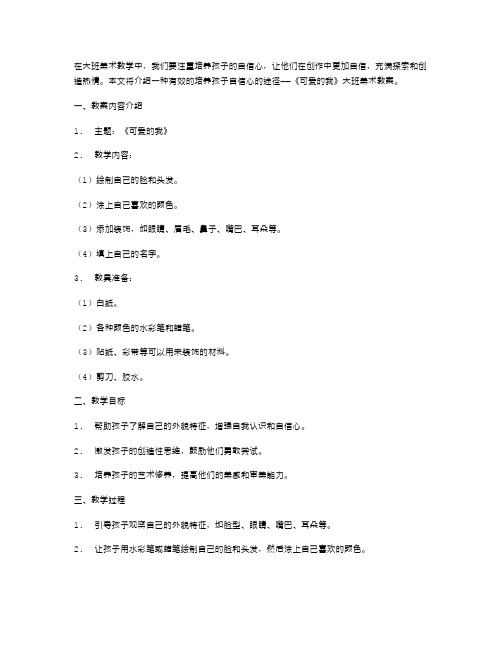 《可爱的我》大班美术教案：培养孩子自信心的有效途径